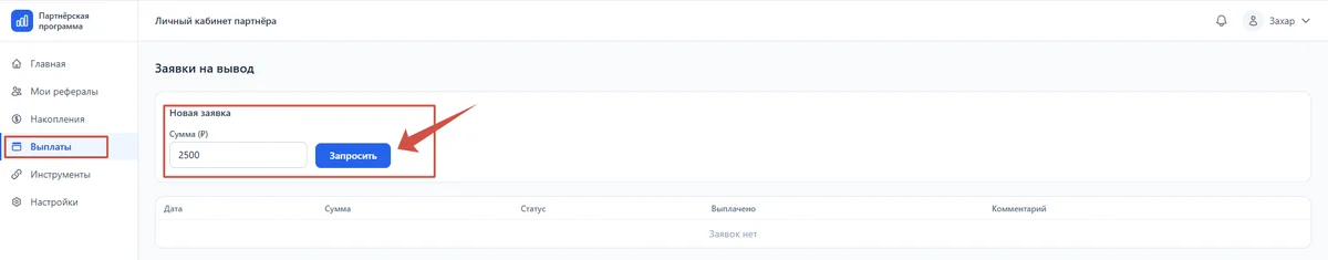 Скрин 7. Запрос на вывод средств.