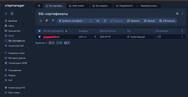 Скрин 1. Список SSL-сертификатов.